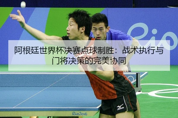 a-gen-ting-shi-jie-bei-jue-sai-dian-qiu-zhi-sheng-zhan-shu-zhi-xing-yu-men-jiang-jue-ce-de-wan-mei-xie-tong-2-750.jpg